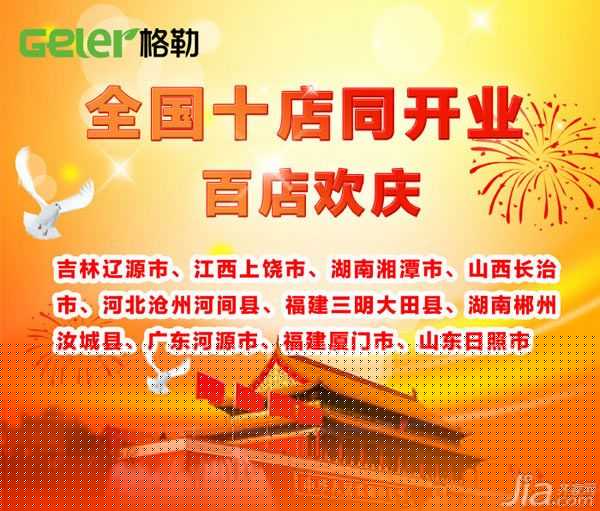 格勒集成吊顶十一店同开 百店同庆