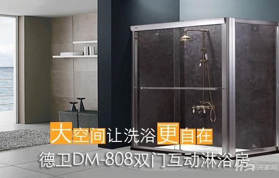 测评：德卫DM-808双门互动淋浴房 大空间让洗浴更自在