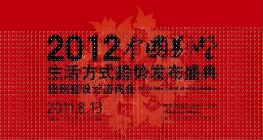 2016中国别墅生活方式趋势发布盛典