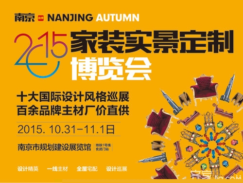 震撼来袭！2016南京家博会！