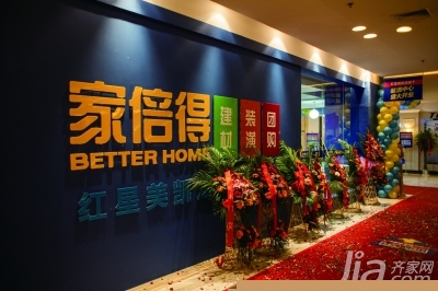家倍得中央路店盛装开业