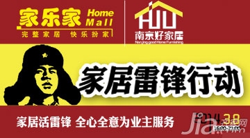 3月8日家乐家南京好家居雷锋行动特卖会
