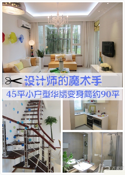 设计师的魔术手 45平小户型华丽变身简约90平