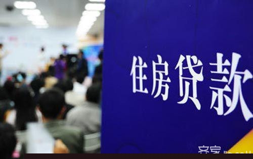 银行房贷条件 快看看你有贷款资格吗？