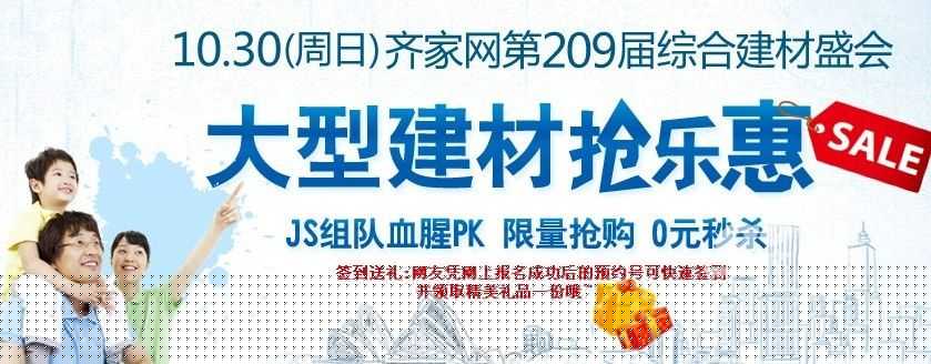 10月30日齐家网大型建材抢乐惠 疯狂0元秒杀