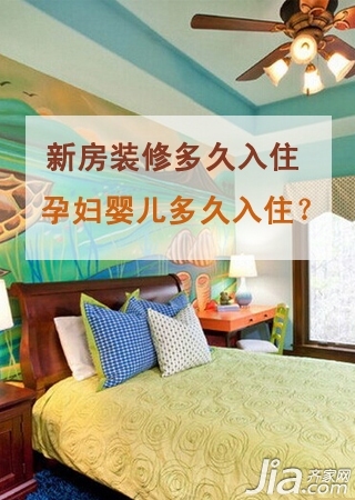 新装修的房子安全入住问题 孕妇婴儿多久能入住