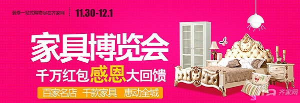 第二届齐家博览会家具场 百万红包惠申城