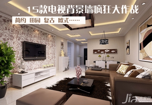 靓丽客厅来袭 15款电视背景墙疯狂大作战！
