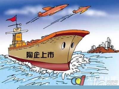 年底观察：陶企上市是否会成为趋势