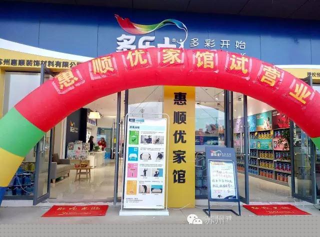 苏州又一家多乐士授权专卖店开业啦！你知道在哪里吗？