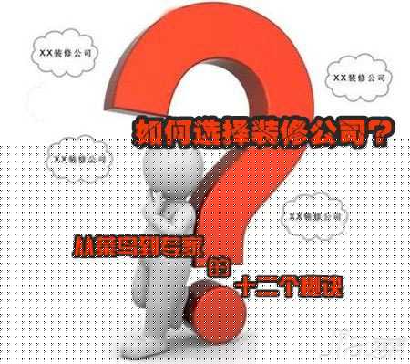 选装修公司需探究工地五大关卡 八大看点