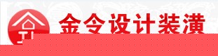 上海装修公司 上海金令室内装潢有限公司