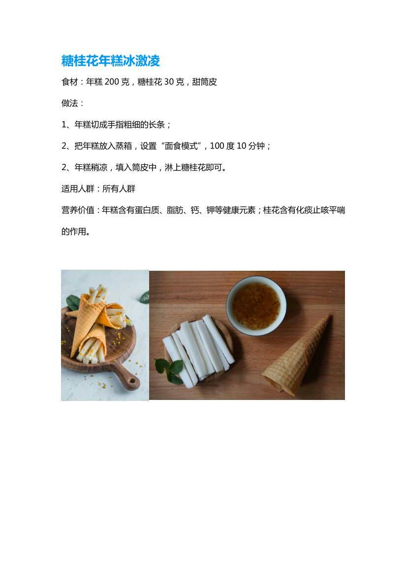 今天老板蒸箱教您做糖桂花年糕冰激凌
