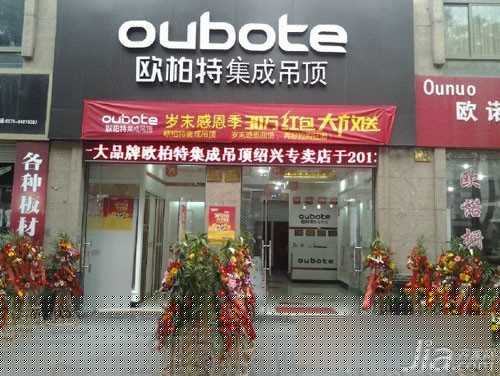 欧柏特集成吊顶柯桥店喜迎开门红