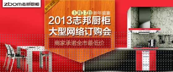满3000元立减30% 志邦橱柜315再掀低价狂潮