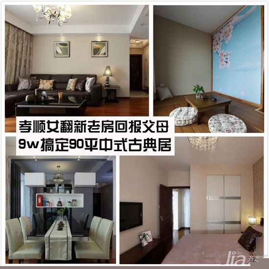 孝顺女翻新老房回报父母 9w搞定90平中式古典居