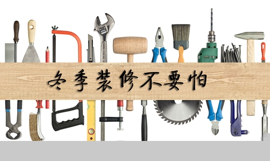 在这寒冬里将装修进行到底