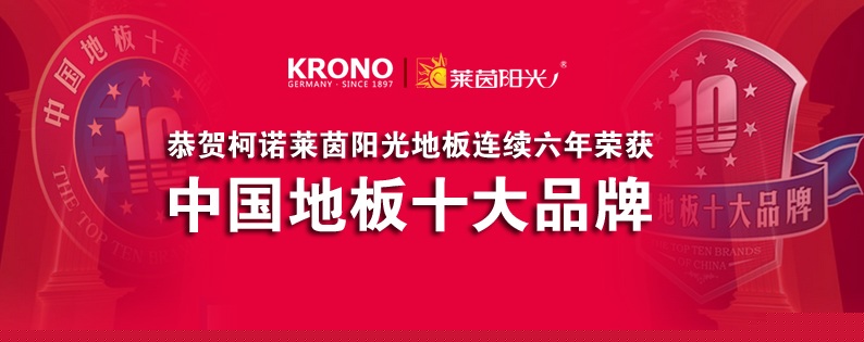 2016年年度地板十大品牌评选