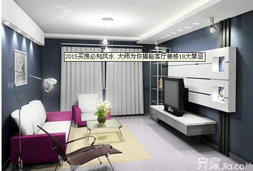 2016买房装修须知 客厅装修风水12大禁忌不留遗憾