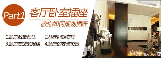 装修插座如何规划 别给生活找麻烦