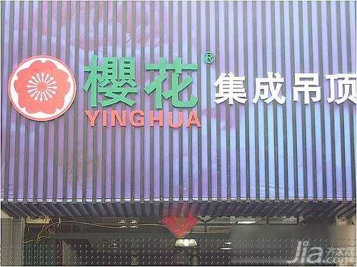 樱花集成吊顶一流标准 做好建设工作