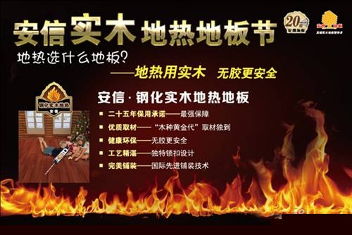 安信实木地热地板 安全+环保+养生