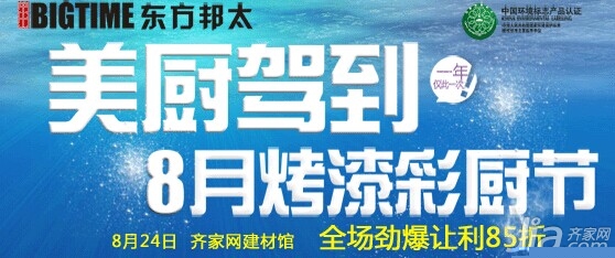 东方邦太八月烤漆彩厨节全场让利八五折