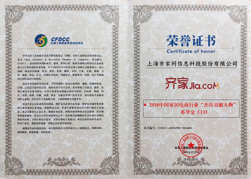 齐家网CEO邓华金获2016家居电商行业“杰出贡献人物”奖！