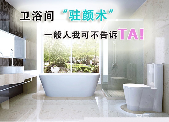 卫浴间“驻颜术” 一般人我可不告诉TA