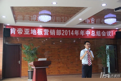 记肯帝亚地板营销部2016年年中总结会议