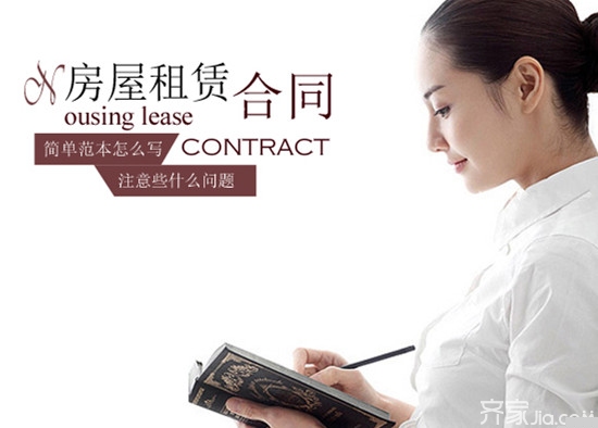 房屋租赁合同范本怎么写 房屋租赁合同注意事项