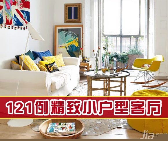 121例精致小户型客厅 方寸之间物尽其用