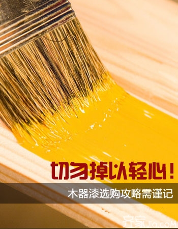 选材课堂：木器漆选购攻略