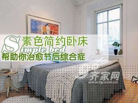 素色简约卧床 帮助你治愈节后综合症