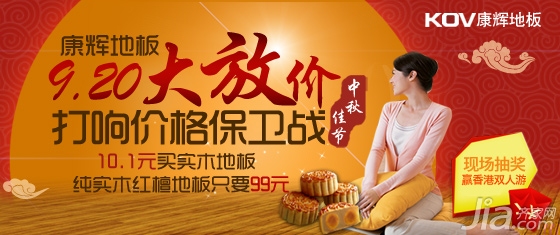 中秋佳节大放价 康辉地板实木地板只要99元