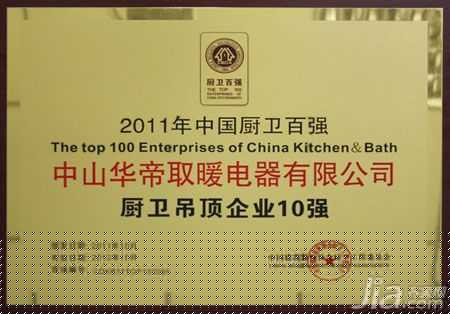华帝集成吊顶获“2011厨卫吊顶企业10强”