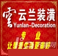上海装修公司 上海云兰建筑装饰工程有限公司