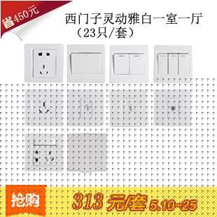TCL施耐德西门子 品牌开关一房一厅套餐推荐