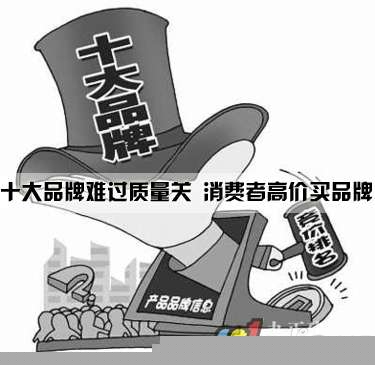十大品牌难过质量关 橱柜消费者高价买品牌