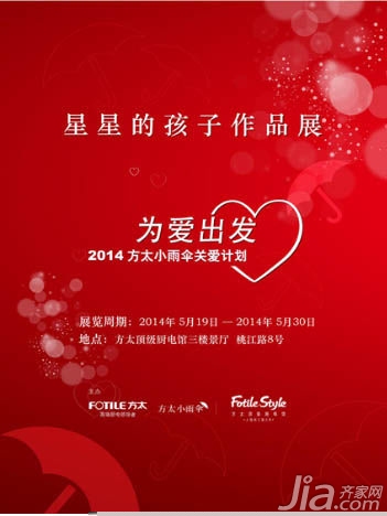 方太顶级厨电馆联袂举办“星星的孩子作品展”