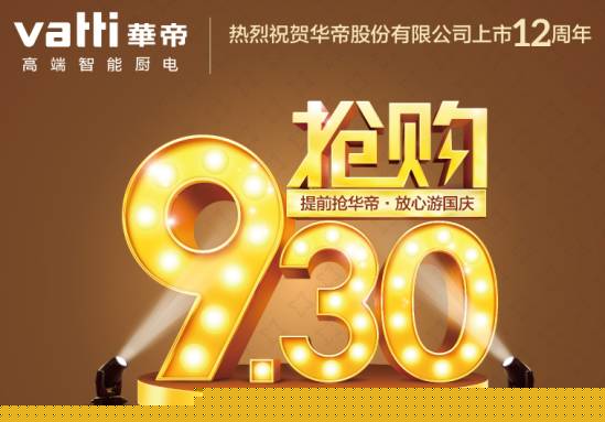 华帝股份上市12周年庆典,9.30提前抢华帝，放心游国庆！