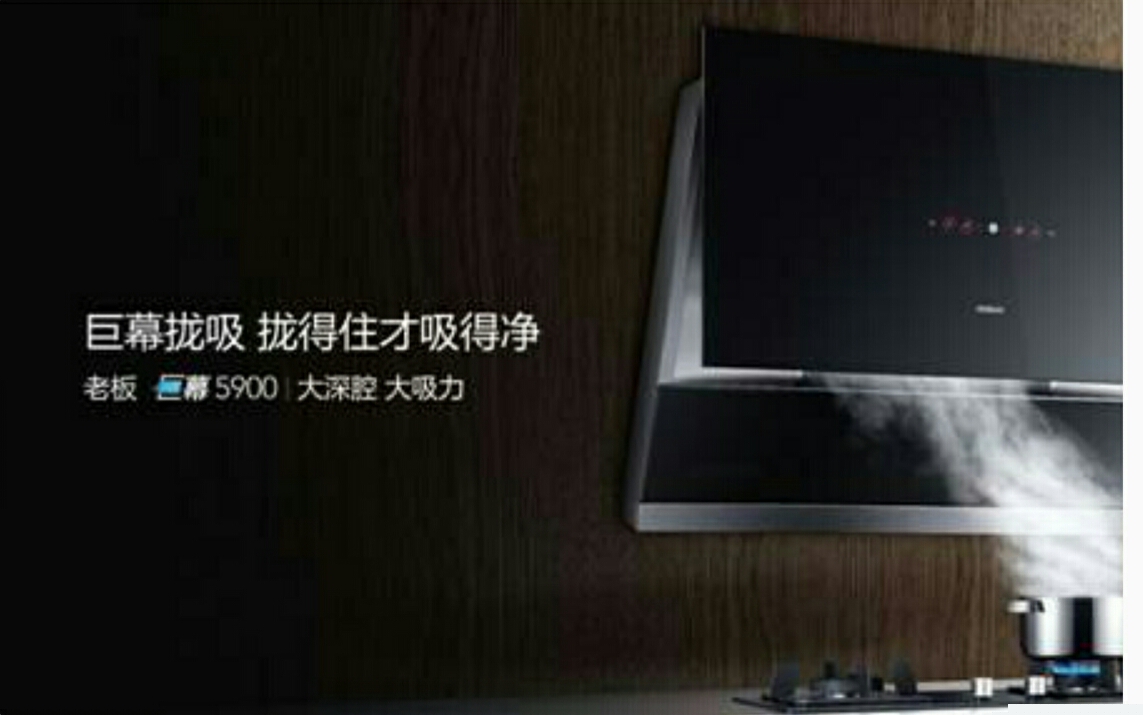 老板电器巨幕5900大吸力油烟机畅想洁净新厨房