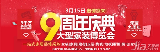 疯狂抢购劲爆来袭 尽在齐家网9周年 