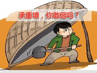 承重墙能开窗吗？