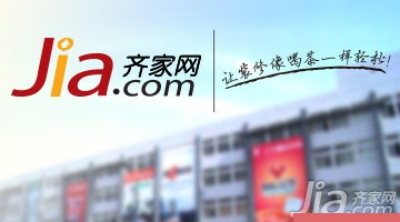 齐家网 引领家装建材用户消费保障新时代