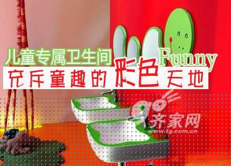 儿童专属卫生间 充斥童趣的彩色天地