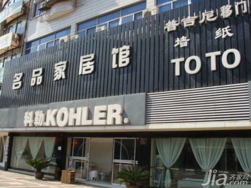 科勒卫浴旗舰店 上海科勒卫浴专卖店地址