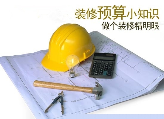 装修要想有保障  预算方式你必须懂！