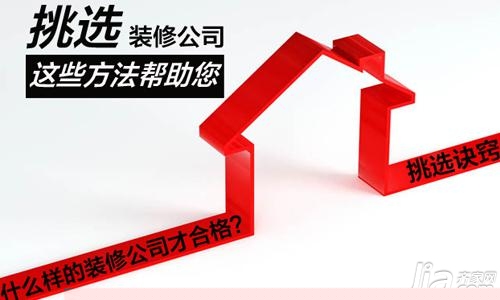 如何挑选装修公司 几个技巧轻松抉择