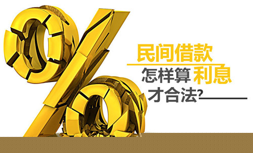 正规的民间借贷利息怎么算才合法